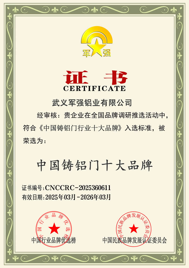 军强门业荣膺2025年中国铸铝门十大品牌称号 军强门业荣膺2025年中国铸铝门十大品牌称号